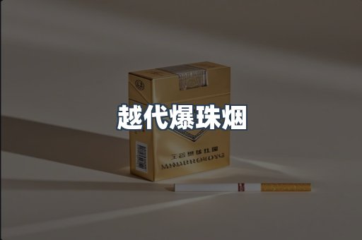 越代爆珠烟