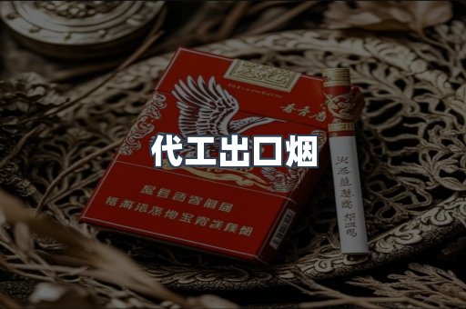 代工出口烟